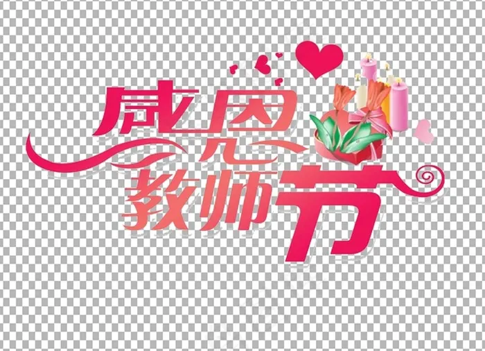 教师节 教师节海报 教师节背景psd模版下载