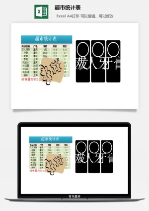 超市统计表excel模板