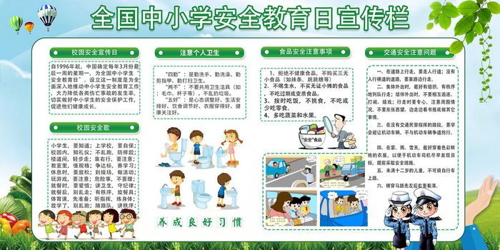 全国中小学安全教育日宣传栏psd模版下载