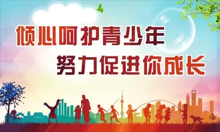 呵护青少年宣传展板画面