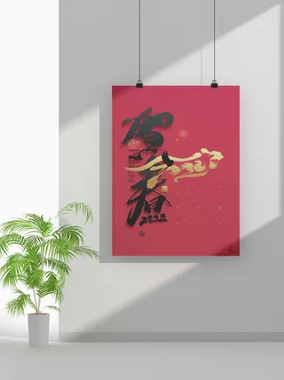 2022新年虎年春节海报喜庆活动海报模板