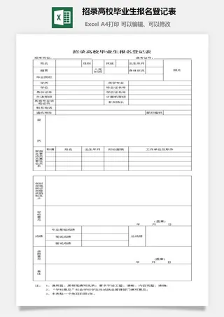 招录高校毕业生报名登记表excel模板