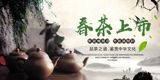 春茶上市春茶会节绿茶艺营销宣传海报展板易拉宝PSD模板设计素材