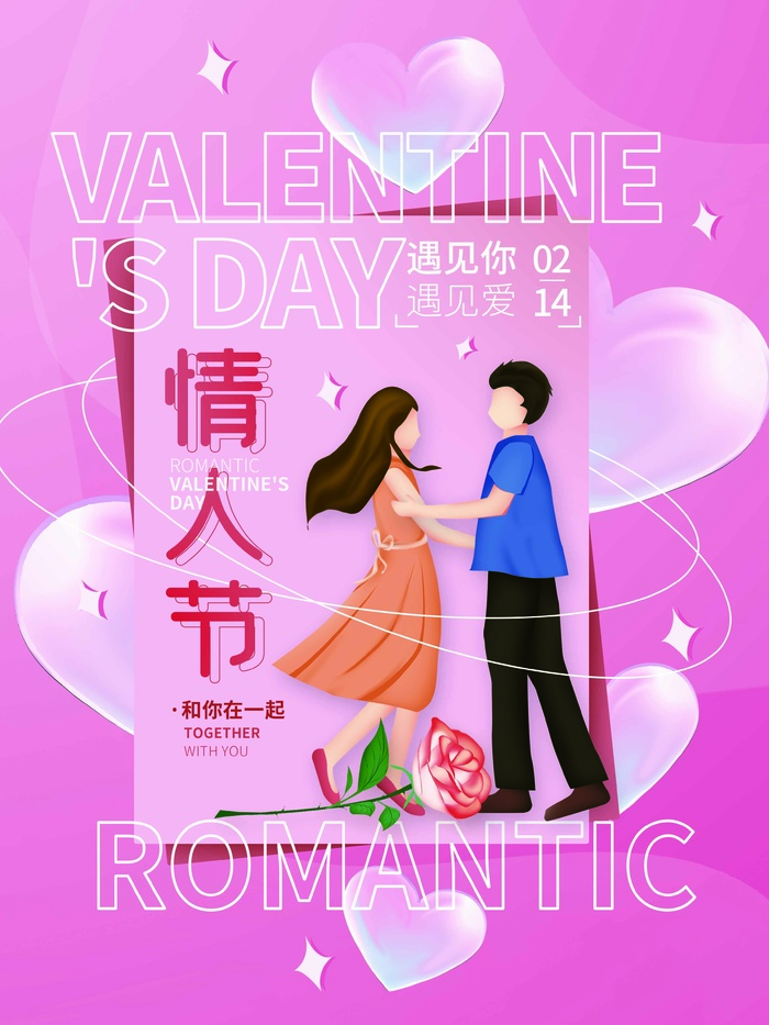 2.14情人节 情人节活动海报