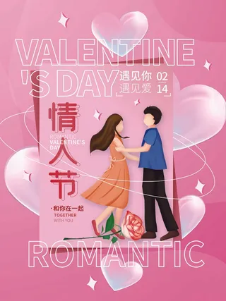2.14情人节 情人节活动海报