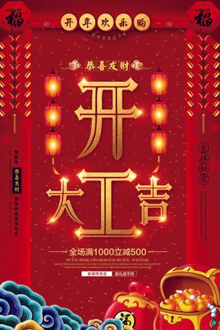 开工大吉海报模板