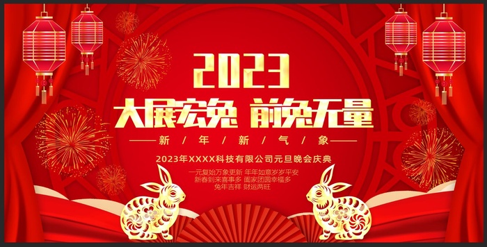 2023年兔年元旦新春企业年会舞台背景