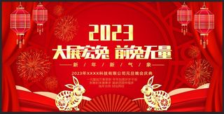 2023年兔年元旦新春企业年会舞台背景