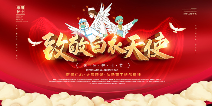 清新国际护士节宣传海报