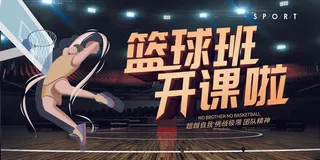 篮球班开课啦广告海报设计PSD素材