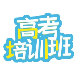 高考培训班创意艺术字体