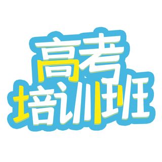 高考培训班创意艺术字体