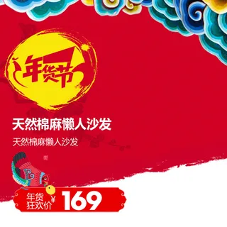 电商年货春节主图