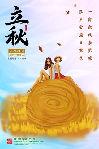 立秋创意海报