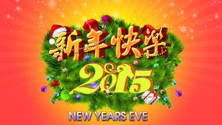 2015年新年快乐图片