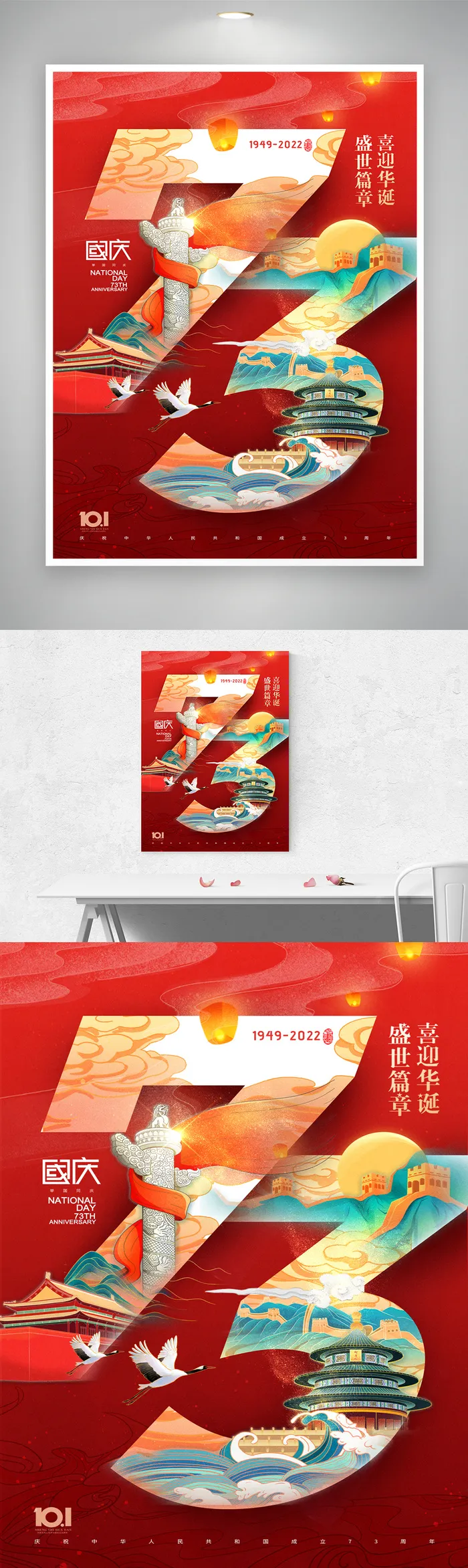 简洁国庆节七十三周年图片psd模版下载