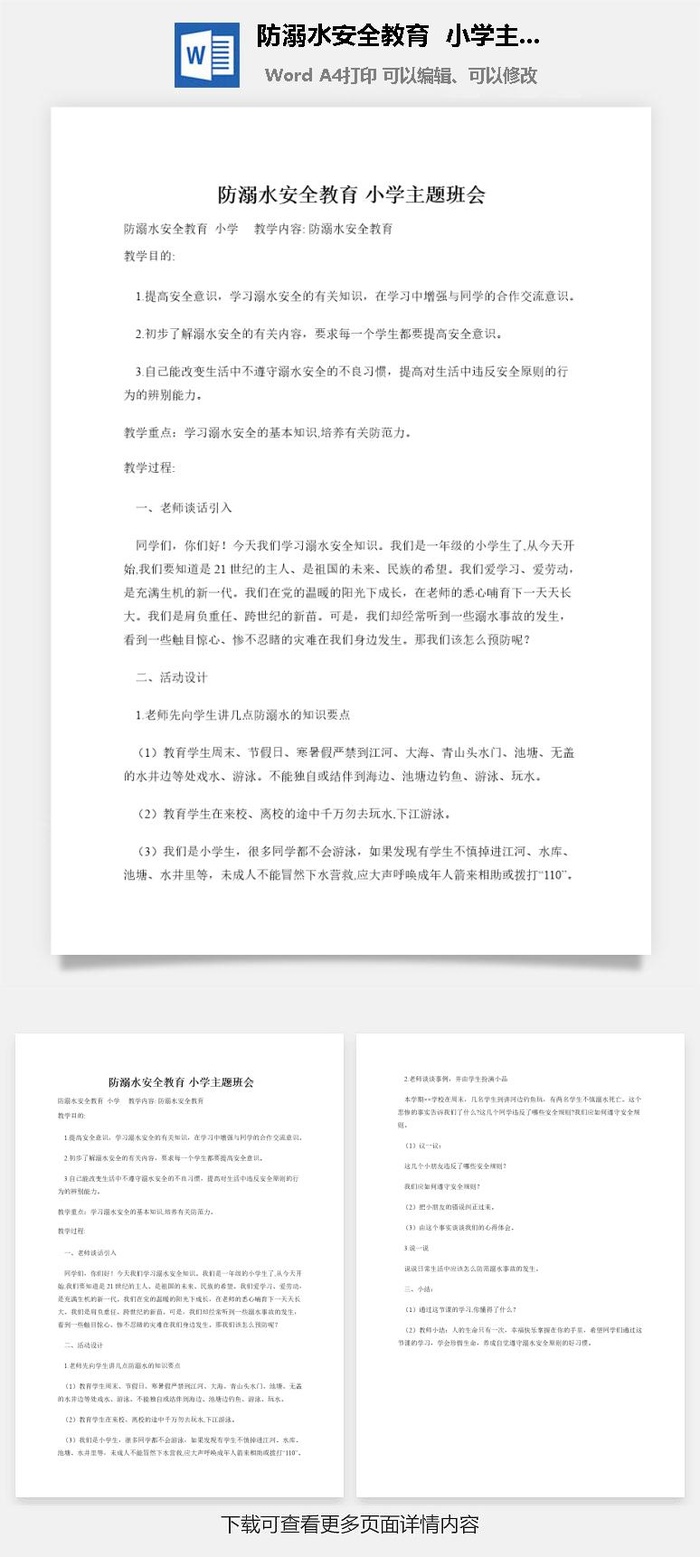 防溺水安全教育小学主题班会