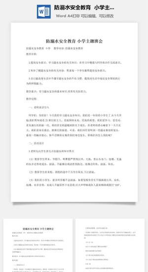 防溺水安全教育小学主题班会