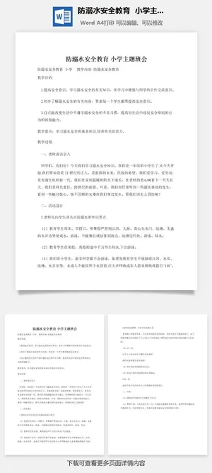 防溺水安全教育小学主题班会