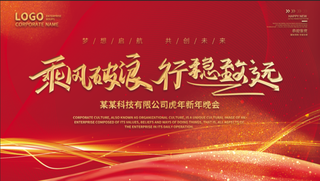 虎年新年企业年会展板舞台背景