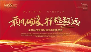 虎年新年企业年会展板舞台背景