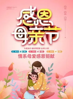 母亲节 母亲节宣传海报