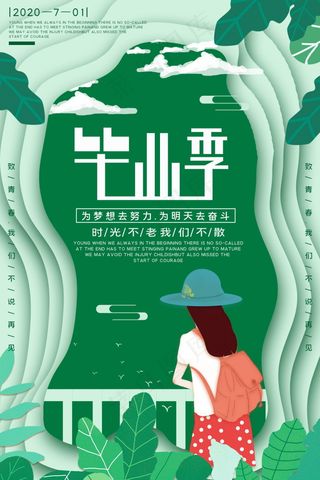 毕业季海报图片