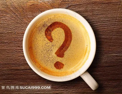 咖啡杯里的问号图案