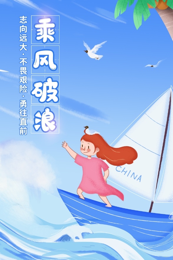 乘风破浪海报psd模版下载