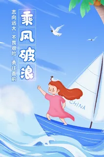 乘风破浪海报