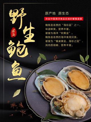 野生鲍鱼美食海报PSD素材