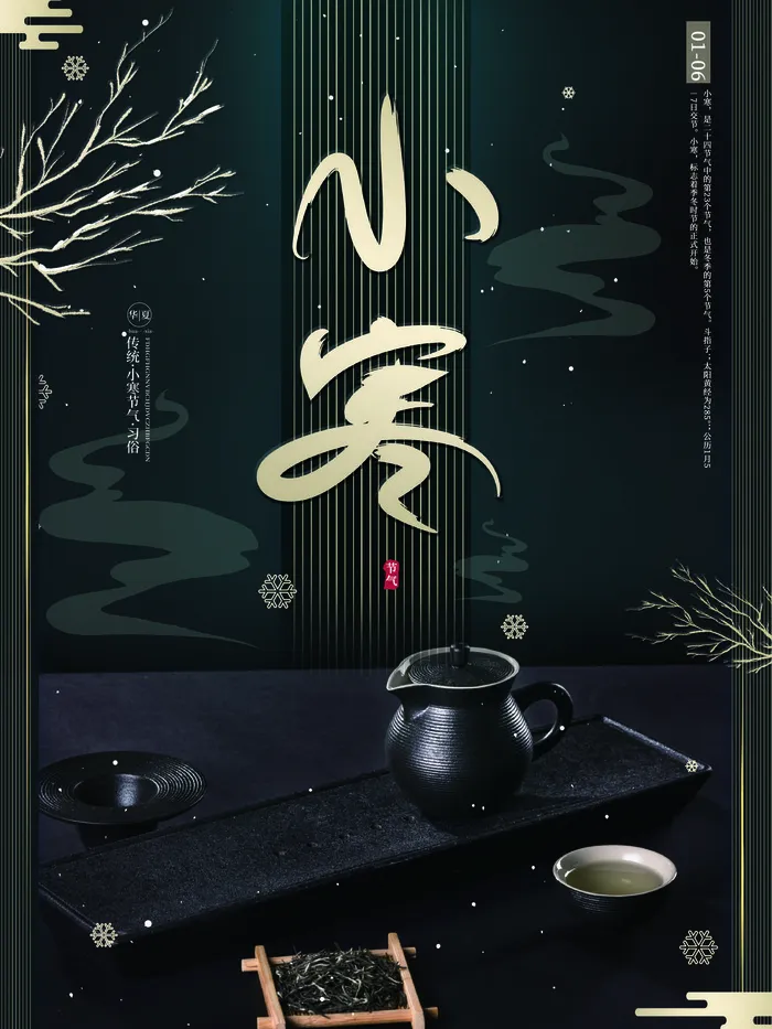 中国传统冬天小寒祝福24二十四节气节日宣传活动海报psd模版下载