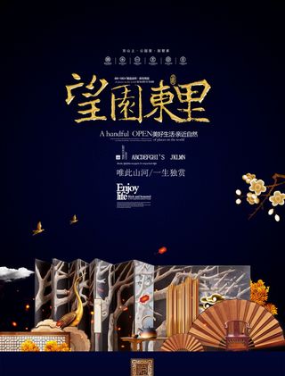 房地产中式海报高端大气国风PSD模板