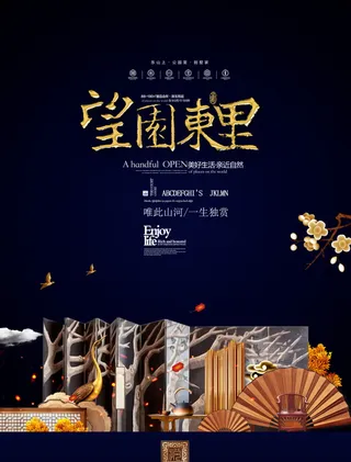 房地产中式海报高端大气国风PSD模板