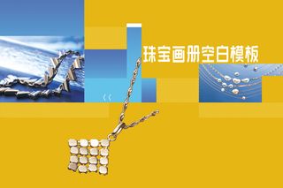 项链珠宝画册空白模板