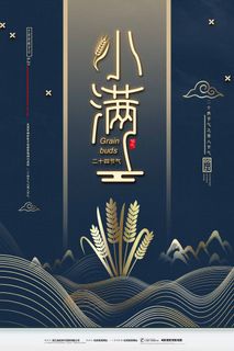 小满 小满营销海报