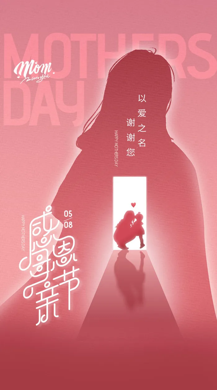 感恩母亲节创意时尚海报