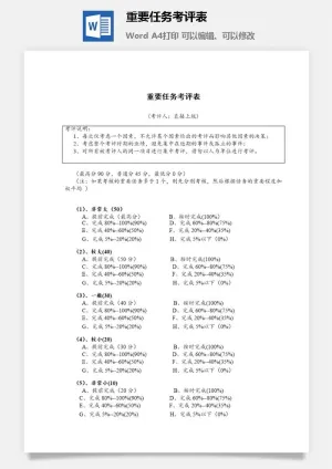 重要任务考评表word模板