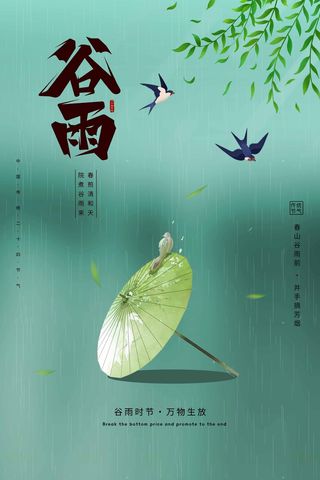 谷雨 二十四节气