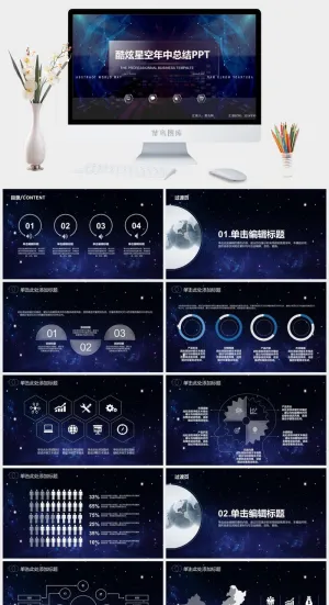 梦幻星空风格PPT模板