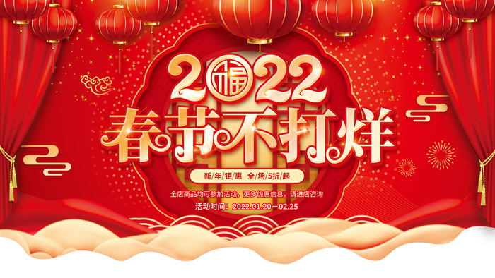 2022年红色喜庆新年虎年春节不打烊年货节促销展板(4724x2657)psd模版下载