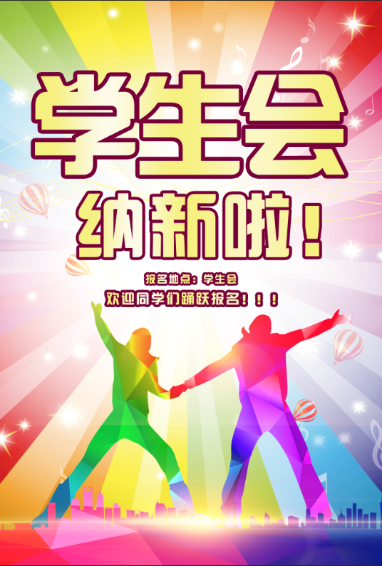 学生会招新纳新海报