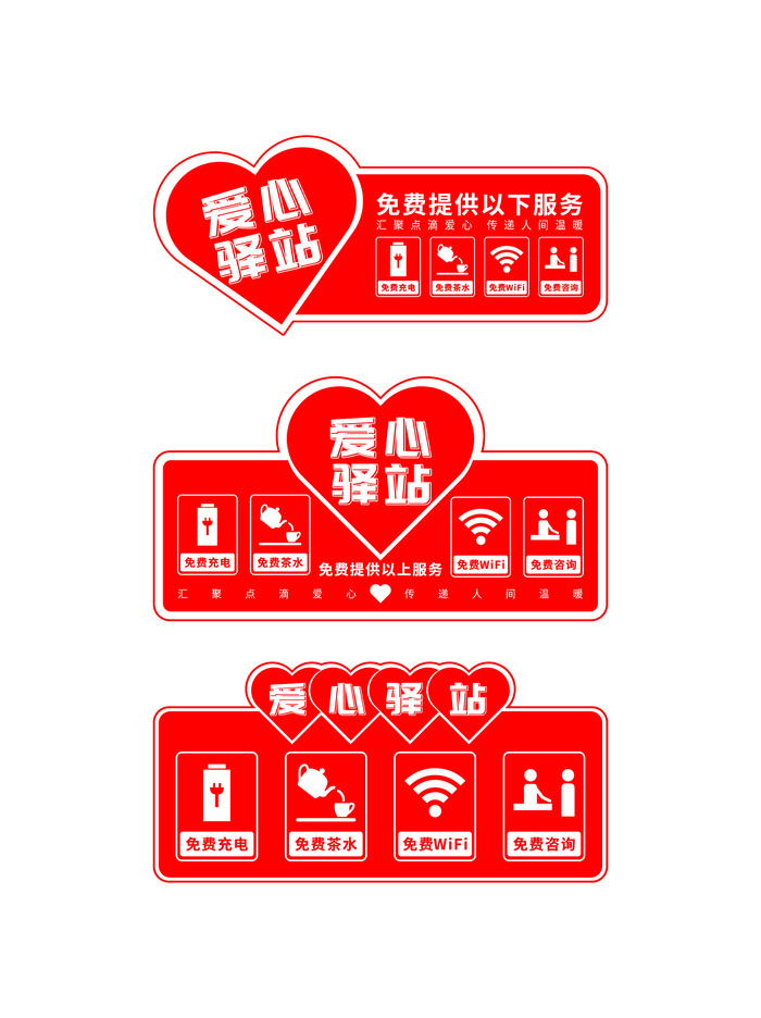 红色爱心驿站导视牌