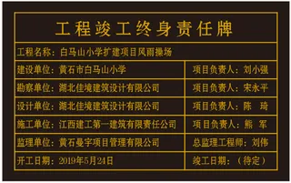 竣工责任牌