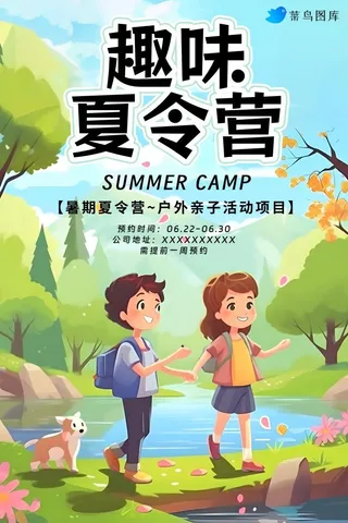 暑假趣味夏令营招生宣传海报