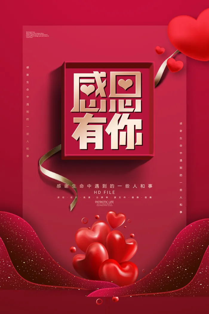 感恩有你psd模版下载