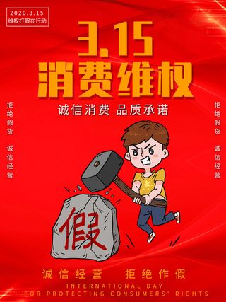 315打假宣传海报源文件