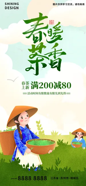 春茶茶叶手绘插画海报