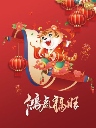 2022元旦新年虎年