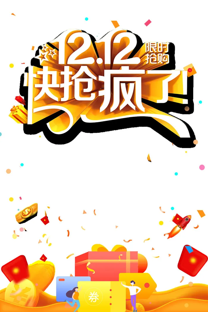 限时抢购双十二psd模版下载
